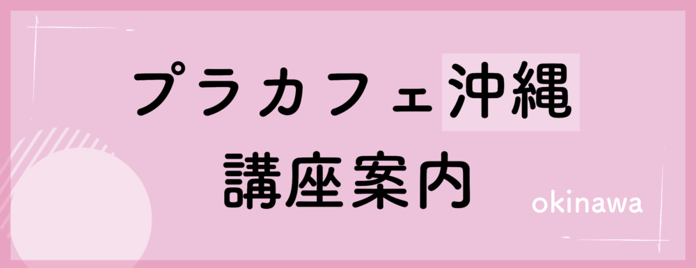 プラカフェ沖縄