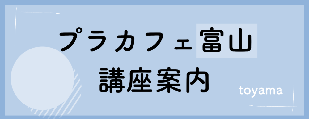 プラカフェ富山